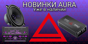 Aura новые поступления!